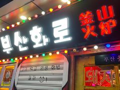 -釜山火炉·海鲜烤肉(紫藤路店)