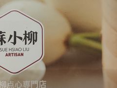 -苏小柳手工点心(人民广场分院)