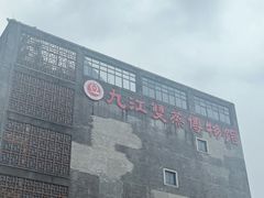 -九江双蒸博物馆