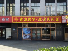 -老边饺子馆(西站店)
