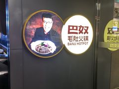 -巴奴毛肚火锅概念餐厅