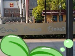 -CoCo都可(和畅堂店)