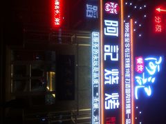 门面-阿记烧烤(英达路店)