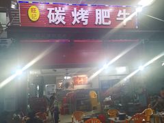 门面-旺记碳烤肥牛(总店)