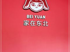 -北院·果木烤鸭·25年东北菜(创意产业园店)