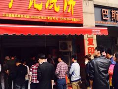 门面-尚食卢记烧饼(凤凰路总店)