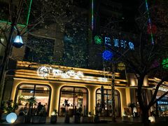 -西塔老太太泥炉烤肉(望京一店)