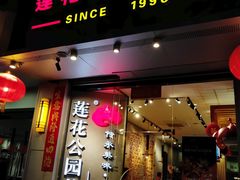 门面-莲花公园煎蟹(总店)