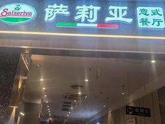 -萨莉亚意式餐厅(中北永旺店)