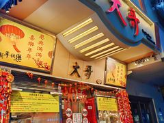 -大哥餐厅(西城花园店)