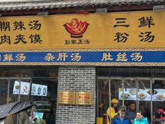 -太元彭家正汤(太元路总店)