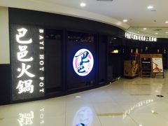 -巴邑火锅·鲜切牛肉(萧山银隆店)