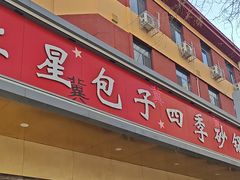-石饮红星包子(中山路店)
