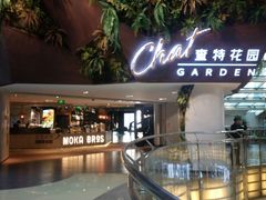 -查特花园美食广场(西单大悦城店)