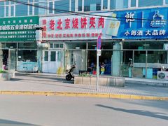 -洪峰浩老北京烧饼夹肉(角门路店)