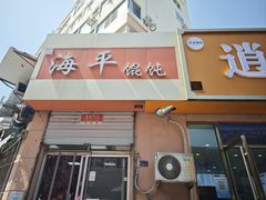 -海平馄饨(逍遥二路店)