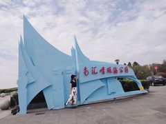 -南汇嘴观海公园