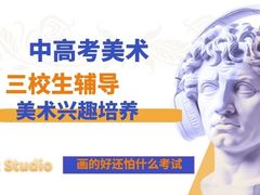 -盖画室·中高考艺考·三校生美术