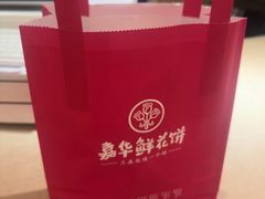 -嘉华鲜花饼(四方街旗舰店)