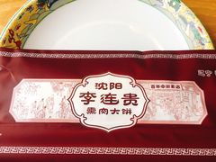 -李连贵熏肉大饼(沈阳站店)