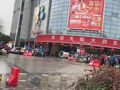 -鑫花溪牛肉米粉(东环大润发店)