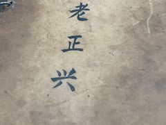 -广迎居老正兴菜馆