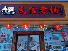 -民信老铺(人民路店)