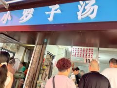 -小罗子汤店(大士院总店)