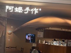 -阿嬷手作(深圳万象天地店)