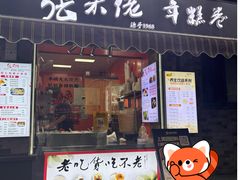 -张果佬年糕卷(科巷店)