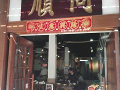门面-同顺鹅庄(南华路店)