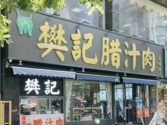 -樊记腊汁肉(竹笆市总店)