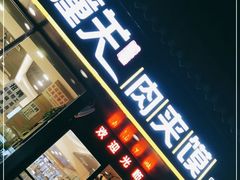 门面-焦记老潼关肉夹馍(东五路店)