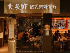 门面-大头虾越式风味餐厅(光明广场店)
