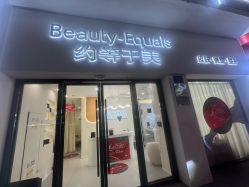 -禾慕时光医疗美容