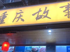 门面-重庆故事姊妹老火锅(财经学院店)