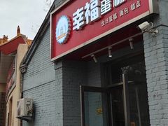 -幸福蛋糕坊(金顶街店)