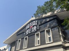 -蝦塘·中国餐馆(城墙南马道巷店)