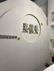 -禾壹净·素颜美问题肌肤修护中心