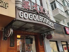 -果戈里书店