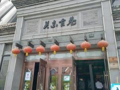 -关东古巷
