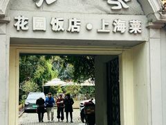 -老洋房花园饭店(绍兴路店)