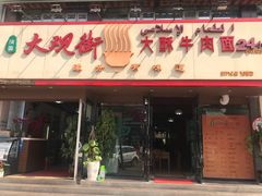 门面-金实大酥牛肉面