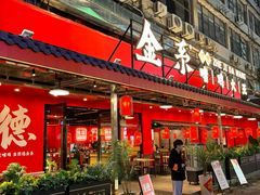 -金系·顺德啫鸡大王(创意产业园店)