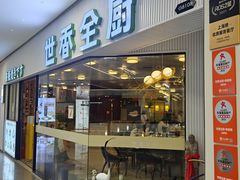 -世香全厨•日料·铁板烧(金桥店)