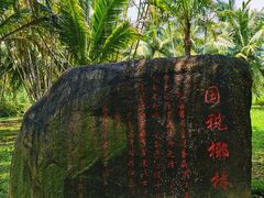 -红色娘子军纪念园