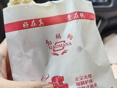 -高玛纳驴肉火烧(一世界店)