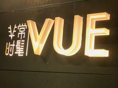-非常时髦餐厅VUE Restaurant(外滩茂悦大酒店)
