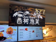 -西树泡芙(正佳店)
