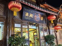 -滇藏石锅宴(崇仁巷老店)